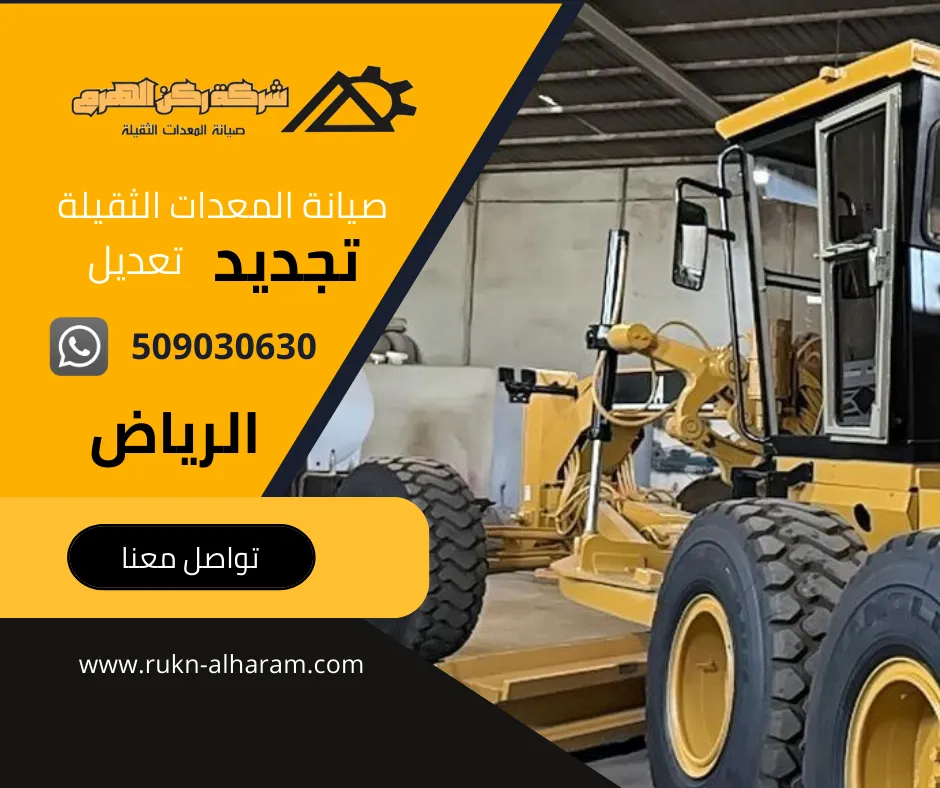 ركن الهرم للصناعة: رائد صيانة وتجهيز المعدات الثقيلة والشاحنات في الرياض