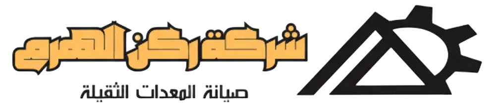 شركة ركن الهرم الصناعية - صيانة المعدات الثقيلة