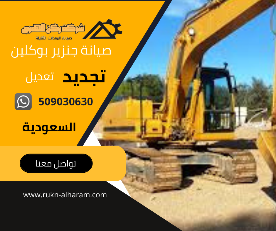 صيانة جنزير بوكلين