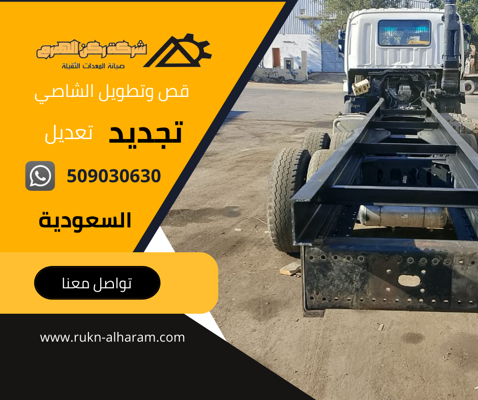قص وتطويل الشاصي
