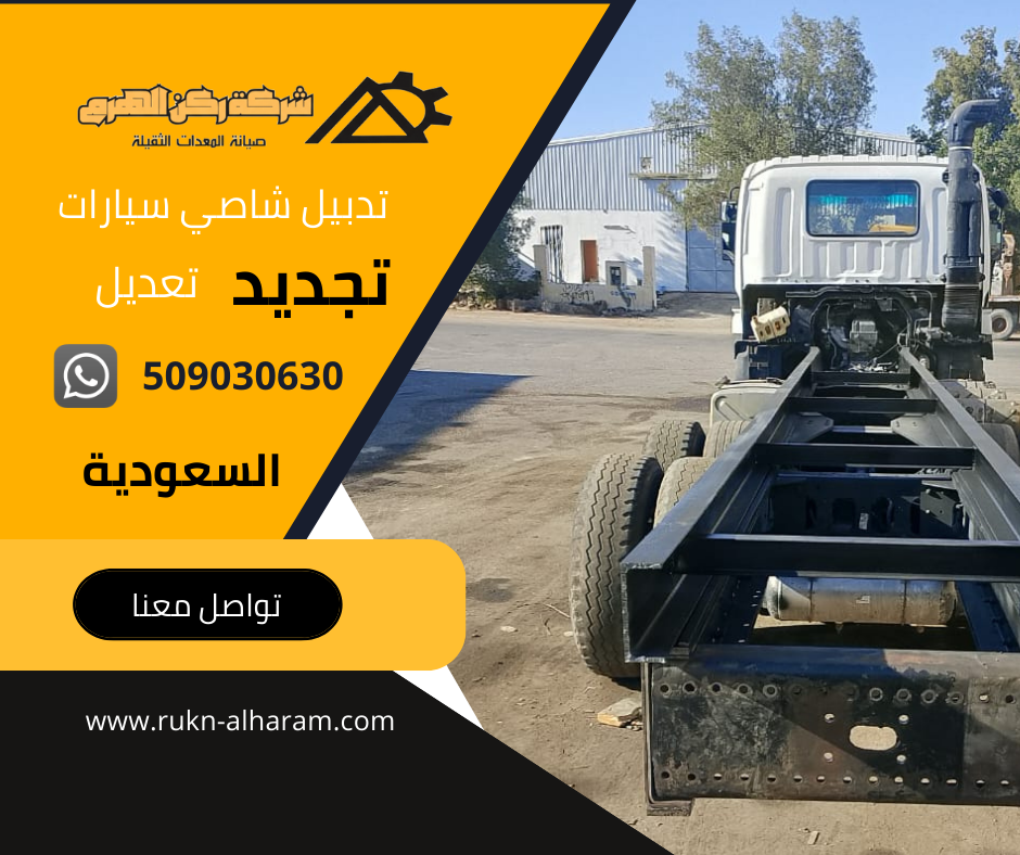 تدبيل شاصي سيارات