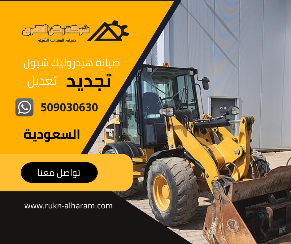 صيانة هيدروليك شيول