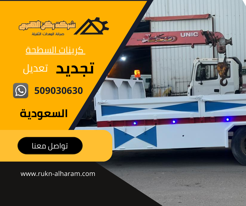 كرين السطحة