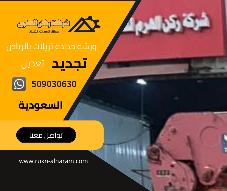 ورشة حدادة تريلات بالرياض
