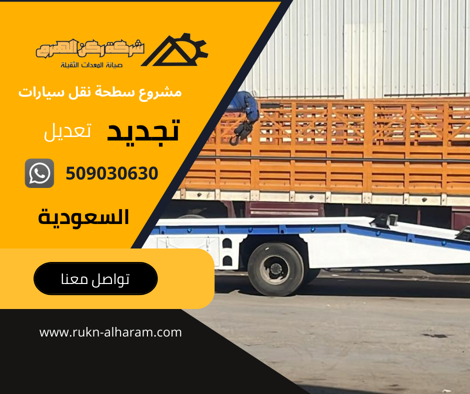 مشروع سطحة نقل سيارات