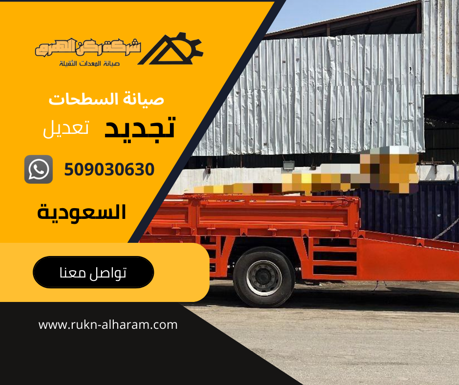 صيانة السطحات