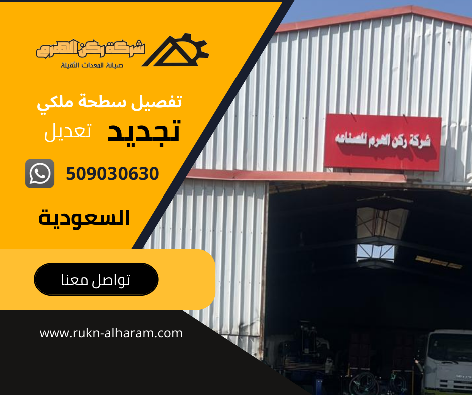 تفصيل سطحة ملكي