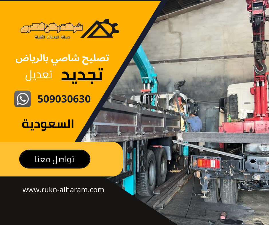 تصليح شاصي التريلا