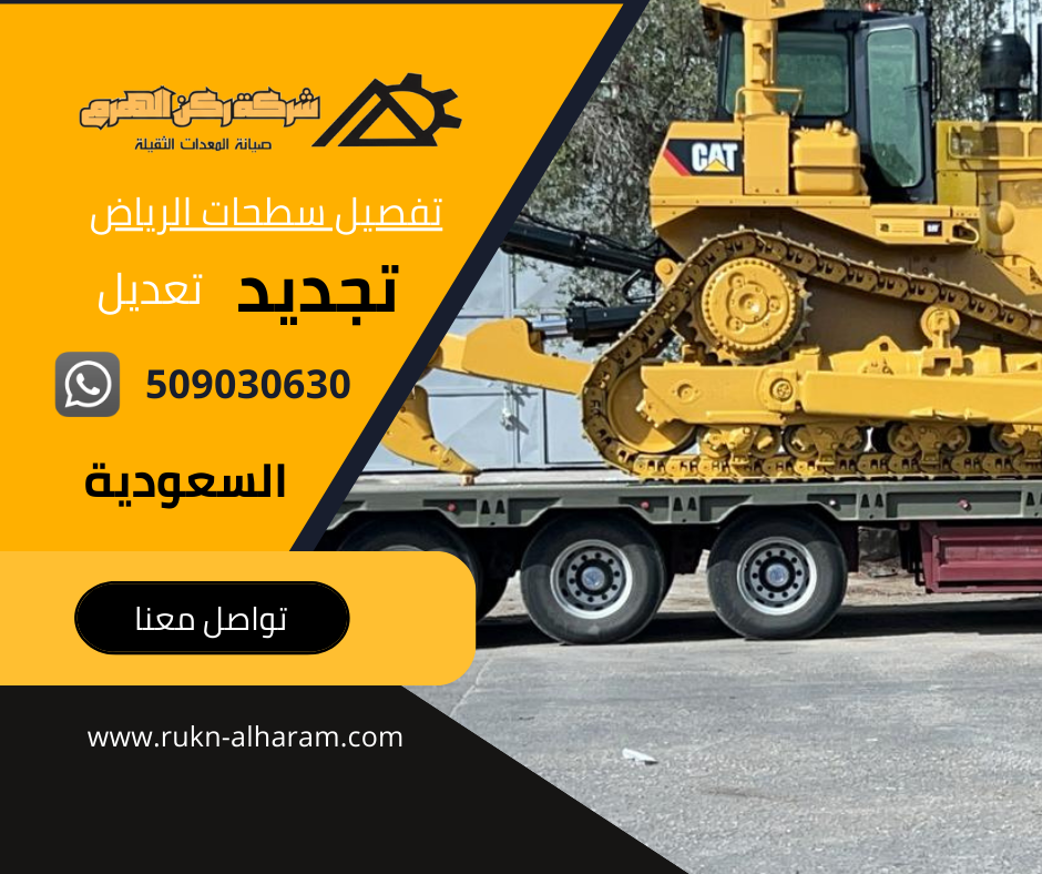 تفصيل سطحات الرياض