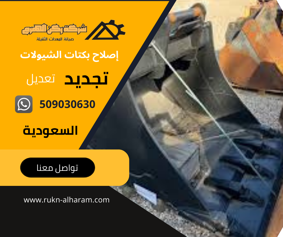 تجديد و إصلاح بكتات الشيولات والحفارات بالرياض | مخرطة ركن الهرم